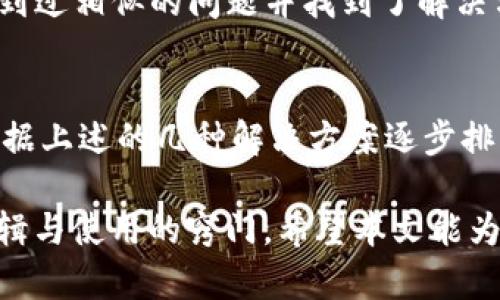 大在TP钱包存了币取不出来？这5个解决方案或许能帮到你/大

关键词TP钱包, 加密货币, 提现问题, 钱包安全/关键词

引言
随着数字货币的迅速发展，越来越多的人开始使用各种虚拟货币钱包进行资产管理。然而，有些用户在使用TP钱包时，偶尔会遇到无法提现的情况，这对他们的投资和资金流动造成一定困扰。在本文中，我们将探讨可能导致这一问题的原因，并提供几种解决方案，帮助用户恢复对其数字资产的控制。

可能的原因
在TP钱包中存币却无法取出，可能有多种原因。以下是一些最常见的情况：
ul
    listrong网络问题：/strong有时，由于网络连接不稳定，钱包与区块链的连接可能出现问题，导致交易无法成功。/li
    listrong私钥丢失：/strongTP钱包安全性高，若用户丢失了私钥，便无法访问自己的资金。/li
    listrong安全设置：/strong某些安全设置可能限制了用户的提款，比如未验证的身份信息或开启了双重验证。/li
    listrong钱包故障：/strong技术问题或系统维护也可能导致暂时无法提现，这是软件方面的常见问题。/li
/ul

解决方案一：检查网络连接
首先，面对提现问题，建议检查您的网络连接。确保网络信号稳定，尝试重新连接WiFi或移动数据。如果您的网络状态良好，但仍然无法提现，可能要考虑其他原因。

解决方案二：验证身份信息
对于大多数数字钱包，尤其是涉及到资金安全和交易的TP钱包，强烈建议确保您的身份信息是最新的。登录钱包后，查看是否存在未完成的身份验证步骤。如果有，尽快完成验证，以免影响到后续的提现操作。

解决方案三：重启与更新应用
及时更新钱包应用也很重要。应用程序的旧版本可能存在错误或安全漏洞。尝试退出TP钱包，关闭应用，然后重新启动。如果可能，访问应用商店更新到最新版本后再试图提现。

解决方案四：联系客服支持
如果问题依然存在，可以直接联系TP钱包的客服团队。他们通常能够提供专业的帮助，并有可能为您解决提现困难。在与客服沟通时，务必详细说明您遇到的问题以及已尝试过的解决方法，以便他们更快更准确地为您提供帮助。

解决方案五：查看社区反馈与资源
最后，不妨去TP钱包的用户社区或相关论坛寻找帮助。许多用户在社交媒体平台和讨论区分享自己的经验和解决方案，可能有用户遇到过相似的问题并找到了解决方案。通过这些交流，您不仅可以了解更多的操作经验，还能获取其他用户的支持。

总结
数字货币的管理不容轻视，使用TP钱包时，用户应时刻注意保护自己的私钥、更新应用以及保持网络畅通。遇到提现问题，不要慌张，根据上述的几种解决方案逐步排查，通常能找到合适的方法解决问题。希望每位用户都能够顺利管理自己的数字资产，享受加密货币带来的便利和价值增长。 

对于所有的数字货币用户来说，了解和掌握使用钱包的基本知识至关重要。再复杂的系统，总是可以在学习和交流中找到其内在的逻辑与使用的窍门。希望本文能为TP钱包的用户提供一些实用建议和解决思路，让每个人的数字资产都能更安全地发挥其作用。