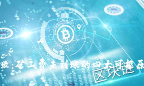 TP钱包充值失败：矿工费未到账的四大可能原因与解决方案