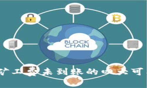 TP钱包充值失败：矿工费未到账的四大可能原因与解决方案