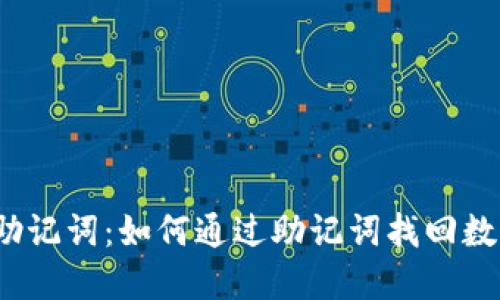 TP钱包助记词：如何通过助记词找回数字资产？
