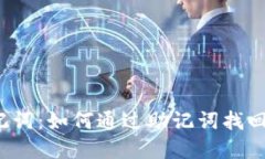 TP钱包助记词：如何通过助记词找回数