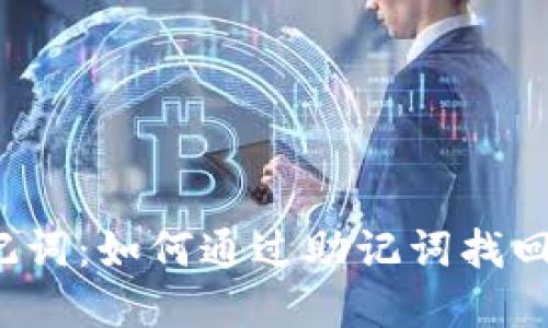 TP钱包助记词：如何通过助记词找回数字资产？