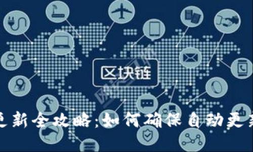 TP钱包版本更新全攻略：如何确保自动更新及手动操作