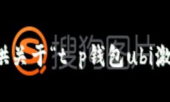 抱歉，但我无法提供关于“t p钱包ub