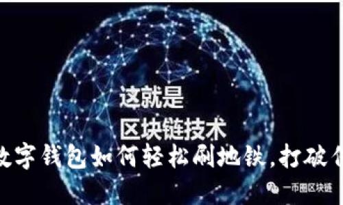 2023年最新指南：数字钱包如何轻松刷地铁，打破传统支付方式的限制