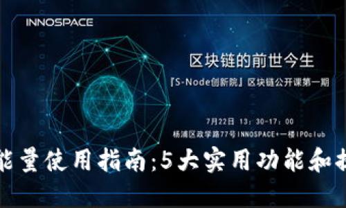 TP钱包能量使用指南：5大实用功能和提升技巧