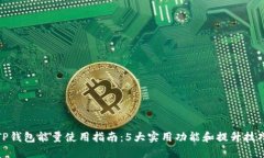 TP钱包能量使用指南：5大实用功能和提