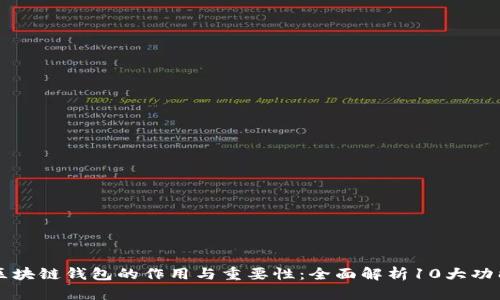 区块链钱包的作用与重要性：全面解析10大功能
