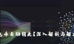 TP钱包币自动转走？深入解析与解决方