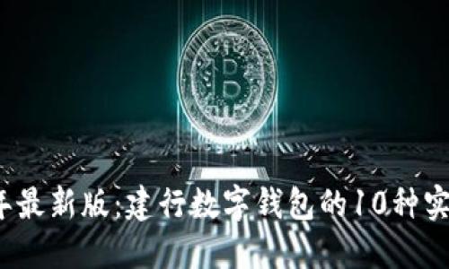 2023年最新版：建行数字钱包的10种实用用法