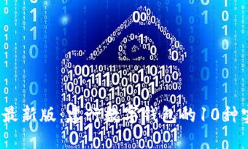 2023年最新版：建行数字钱包的10种实用用法