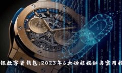 中银数字货钱包：2023年6大功能揭秘与