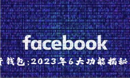 中银数字货钱包：2023年6大功能揭秘与实用指南