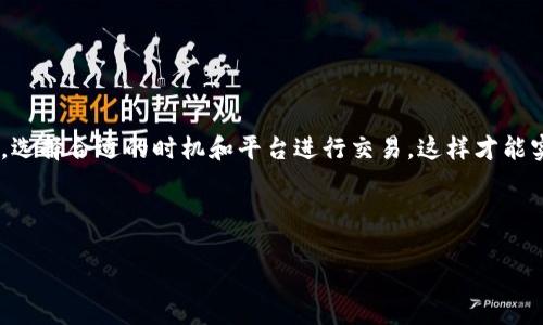    如何轻松在TP钱包上出售你的加密货币：超实用指南  / 

 guanjianci  TP钱包, 加密货币, 出售, 数字资产  /guanjianci 

 TP钱包概述 

TP钱包是一款广受欢迎的加密货币钱包，因其用户友好界面和多功能性赢得了众多用户的青睐。它不仅支持存储各种数字资产，还提供了方便的交易功能，用户可以随时随地管理自己的加密货币。随着加密市场的不断发展，很多用户希望能够方便地在TP钱包上出售自己的数字资产，以获取现金或转换为其他加密货币。在本文中，我们将详细介绍如何在TP钱包上出售加密货币，希望为正在寻找此类信息的你提供帮助。


 第一步：准备工作 

在开始出售之前，有几个重要的准备工作需要完成。确保你的TP钱包已经安装并且已成功创建账户。如果你还没有安装TP钱包，可以去应用商店下载安装，并按照提示完成账户注册。注册后，你需要进行身份验证，这通常包括上传身份证明文件和进行面部识别。这一过程是为了增强账户的安全性，同时帮助符合相关的地方法律法规。



确保你的TP钱包已成功充值，并检测你想出售的加密货币是否在支持的交易对列表中。如果不在，您将需要在其他交易所进行转换。了解钱包支持的币种及其交易对非常关键，这样可以避免后续不必要的麻烦。


 第二步：选择销售的方法 

在TP钱包上出售加密货币有几种方法。用户可以通过直接交易、去中心化交易所（DEX）或通过集成的交易平台进行卖出。根据你的需求选择不同的方法，比如，你是想快速出售还是愿意花更多时间寻找最佳价格。

如果你的目标是尽快出售，加密货币直接交易可能是最简便的方法。用户可以查看当前的市场价格，根据实时行情来决定卖出时机。

如果你希望在更具竞争性的平台上出售，使用去中心化交易所是个不错的选择。虽然过程可能略显复杂，但往往可以获得更好的价格，因为没有中介的干预。

可以在TP钱包内找到“交易”或“出售”选项，按照提示进行操作。这个过程通常非常直观，只需选择要出售的币种、输入数量、确认价格，最后确认交易即可。


 第三步：操作过程详解 

要在TP钱包上出售加密货币，首先打开钱包应用，登录你的账户。在主界面上，你会看到自己持有的各种数字资产，找到你想出售的币种。

选择币种后，会看到“交易”或“出售”按钮，点击打开你将看到相应的交易对。这里会显示当前交易对的市场行情，包括买入和卖出价格。请仔细观察这些数据，以选择最佳的交易时机和价格。

接下来，输入你想出售的数量，确保在输入时核对相关信息，以免出错。输入确认后，TP钱包将提示你确认此次交易。请注意，确认交易前请再次查看所有细节，确保无误后再点击确认按钮。

交易的完成时间会根据市场的波动而有所不同，通常情况下，完成交易后资金会迅速入账。但是，如果遇到网络拥堵或者价格波动，可能需要稍等一段时间。

了解交易的手续费结构也很重要，TP钱包内部交易或转账可能会产生一些手续费，提前了解这些信息，可以让你的交易更加顺畅。


 第四步：监控交易状态和获取资金 

在交易完成后，用户可以在TP钱包的交易记录中查看交易状态。在此处，可以找到每一笔交易的详细信息，包括交易编号、时间、到账金额等，还可以追踪自己的交易历史。这对于管理资产，评估投资表现非常有帮助。

一旦交易完成，出售的资金通常会迅速转入你的TP钱包账户。你可以随时选择提取这些资金，或将其用于新的投资。

如果你的目标是将资金转换为法币，可能需要将TP钱包中的数字资产转移到交易所，再按照市场汇率提取法币。在这个过程中，请务必确认目标交易所的汇率和提款限额。

如果在提款过程中遇到问题，可以查看TP钱包的帮助中心，或者联系客户支持，获取及时的帮助。在大型交易所，通常都有24小时在线客服供用户咨询。


 第五步：注意安全事项 

在出售任何加密资产时，安全性始终是首要考虑的因素。确保你使用的是官方网站下载的TP钱包应用，并定期更新应用程序，以防止潜在的安全漏洞。

每次交易时，都要仔细核对受益钱包地址，确保没有恶意软件干扰。在必要时启用双重身份验证，为你的账户增加一层安全保护。

对于大额交易，考虑将资产分散到多个钱包中，以降低风险。保持个人信息的隐私也需要格外注意，尽量避免在公共场合使用网络进行交易，以免被不法分子盗取信息。


 总结 

通过上述步骤，你应该能够在TP钱包上顺利出售你的加密货币。虽然整个过程并不复杂，但在每个环节中确保准确性和安全性都是至关重要的。在快速变化的市场环境中，保持冷静和理智，选择合适的时机和平台进行交易，这样才能实现更好的回报。



希望这篇指南能够为你在TP钱包上出售加密资产提供有用的信息。只要遵循这些基本步骤，并不断学习市场的规律和变动，你就能够越来越自如地管理自己的数字资产。
