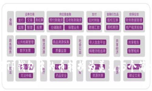 如何将TP钱包中的币转换为美元:5个简单步骤