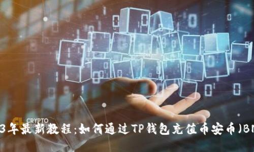 2023年最新教程:如何通过TP钱包充值币安币(BNB)?