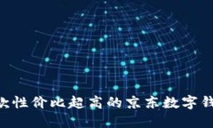 2023年10款性价比超高的京东数字钱包女