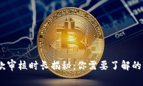 数字钱包贷款审核时长揭秘：你需要了解的5个关键因素