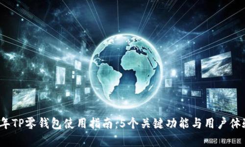 2023年TP零钱包使用指南：5个关键功能与用户体验分析