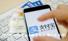 TP钱包与BK钱包手续费对比：哪个更省