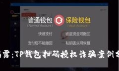 2023年最新揭露：TP钱包扫码授权诈骗案