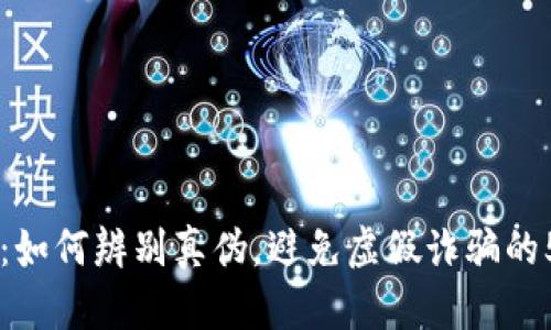 关于TP钱包：如何辨别真伪，避免虚假诈骗的5个实用技巧