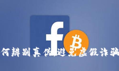 关于TP钱包：如何辨别真伪，避免虚假诈骗的5个实用技巧
