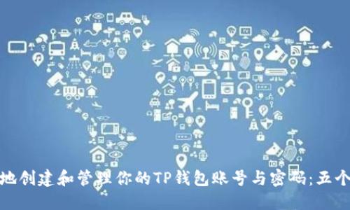 如何安全地创建和管理你的TP钱包账号与密码:五个关键步骤