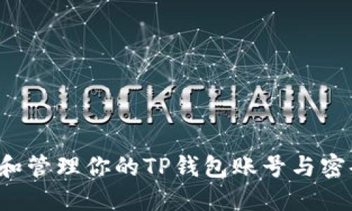 如何安全地创建和管理你的TP钱包账号与密码:五个关键步骤