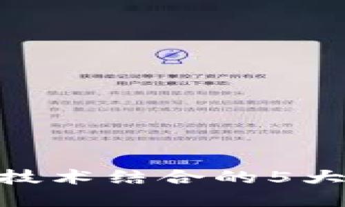 : 全解读:百度钱包与区块链技术结合的5大特点,莱狗币的潜力正在释放