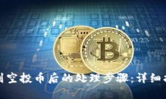 TP钱包收到空投币后的处理步骤：详细