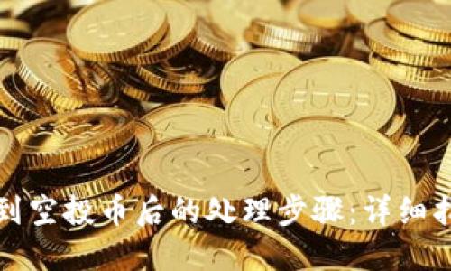 TP钱包收到空投币后的处理步骤:详细指南与技巧