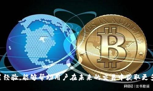   实用指南：TP钱包场外兑换全攻略，教你轻松实现数字资产自由流通 / 

 guanjianci TP钱包, 场外兑换, 数字资产, 加密货币 /guanjianci 

什么是TP钱包？

TP钱包，是一款专为加密货币用户设计的数字钱包，支持多种主流加密货币的存储和交易。除了资产管理的基本功能，TP钱包还具备便捷的交易功能，允许用户在多种网络之间无缝切换，快速进行交易。面对庞大的加密市场，TP钱包以其友好的用户界面和多样化的资产支持，吸引了大量用户。

场外兑换的概念

场外兑换（OTC，Over-The-Counter）是指在非集中交易所的环境中进行的资产交易。这种方式通常用于大宗交易，能够有效避免市场价格波动对交易的影响。对于TP钱包的用户来说，场外兑换提供了一种灵活的方法，使他们能够更好地实现资产的流通和变现。

TP钱包如何进行场外兑换？

场外兑换的过程并不复杂，但涉及到一些细节和注意事项。首先，用户需要选择一个可信赖的场外交易平台。市场上有许多平台可以选择，用户在选择时应考虑平台的声誉、手续费以及支持的交易对等因素。以下是简要的步骤说明：

ol
  listrong注册账户：/strong在选择的场外交易平台上注册，填写相关信息，完成 KYC（客户身份认证）流程。/li
  listrong选择交易方式：/strong大多数平台支持多种交易方式，例如交易所交易和私人交易，用户可根据需求选择最适合的方式。/li
  listrong发布交易需求：/strong可以在平台上发布自己的买入或卖出需求，明确价格和数量。/li
  listrong进行交易：/strong通过平台与对方进行沟通，确认交易细节，如支付方式、交割时间等。/li
  listrong完成交易：/strong支付对方并确认收到相应的加密货币，交易完成后，将资产转入TP钱包。/li
/ol

场外兑换的优势与劣势

场外兑换为用户提供了便捷的交易方式，但在使用过程中也要考虑其可能带来的风险和劣势。

h4优势：/h4

ul
  li避免市场波动：大宗交易可避免在公开市场上交易时造成价格波动，影响最终成交价格。/li
  li灵活性高：用户能根据自己的需求和市场情况灵活选择交易时间和方式。/li
  li隐私保护：场外交易通常不会被公开记录，相对更保护用户隐私。/li
/ul

h4劣势：/h4

ul
  li安全风险：如果选择不信任的交易平台，可能面临资金安全风险。/li
  li信息不对称：与对方交易时，可能无法充分了解对方的信息和信誉，导致潜在风险。/li
  li缺乏监管：场外交易通常不受官方监管，用户在遇到问题时解决相对困难。/li
/ul

选择合适的场外交易平台

在进行场外兑换时，选择一个合适的交易平台至关重要。以下是选择平台时可以参考的几个要点：

ul
  listrong用户评价：/strong查看其他用户的评价与反馈，了解平台的整体信誉与服务质量。/li
  listrong手续费：/strong不同平台的手续费可能存在较大差异，建议选择手续费相对合理的平台。/li
  listrong交易对支持：/strong确认平台支持的交易对是否符合你的需求，以确保能够顺利完成交易。/li
  listrong客服支持：/strong一个好的客服系统可以帮助用户解决在交易中遇到的问题，选择客服响应及时的平台更加可靠。/li
/ul

如何提高场外交易的安全性

为了确保交易的安全性，这里有几个小建议：

ul
  listrong使用多重认证：/strong尽量使用支持多重认证的交易平台，以增加账户安全性。/li
  listrong保持通讯记录：/strong在交易过程中，尽量保留所有通讯记录，方便日后确认交易细节。/li
  listrong选择有保障的支付方式：/strong可以通过一些安全的支付平台进行交易，减少直接转账带来的风险。/li
/ul

总结

TP钱包作为一款功能强大的数字资产管理工具，其场外兑换功能为用户提供了更加灵活的交易选择。了解场外兑换的操作流程、优势与劣势、以及如何提升交易的安全性，能够帮助用户在整个交易过程中减少不必要的风险，顺利实现资产的流通。无论是新手还是有经验的用户，都应该充分了解这一过程，以便更好地运用TP钱包进行场外交易。

常见问题解答

在用户实践场外兑换过程中，可能会遇到一些常见问题。以下是对这些问题的一些解答，以帮助用户更好地理解这一过程：

h41. 场外交易合法吗？/h4
在大多数国家和地区，场外交易是合法的。但在某些地方，监管可能较为严格，因此用户应该了解当地的法规。

h42. 场外交易对用户有哪些特殊要求？/h4
一些平台要求用户完成身份认证（KYC）才能进行交易，这通常是为了遵循反洗钱法规而采取的措施。

h43. 我该如何处理交易纠纷？/h4
与对方进行详细沟通，尽量达成共识。如果无法解决，需参考所用平台的争议解决机制。

随着加密货币市场的不断发展和场外交易的日益普及，了解和掌握数字资产的流通与管理将是每位投资者的重要课题。在此过程中，不断学习和积累经验，能够帮助用户在未来的交易中获取更多的成功与保障。