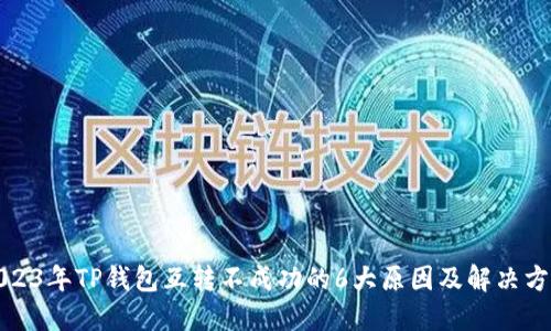 2023年TP钱包互转不成功的6大原因及解决方案