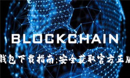 2023年最新TP钱包下载指南:安全获取官方正版APP的5个步骤