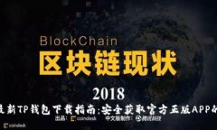 2023年最新TP钱包下载指南：安全获取官