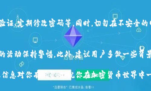   如何从TP钱包提取USDT：完整指南与实用技巧 / 

 guanjianci TP钱包, USDT提取, 加密货币, 数字资产 /guanjianci 

了解TP钱包及USDT
TP钱包是一个流行的数字资产管理工具，支持多种加密货币，包括USDT（Tether）。USDT是一种稳定币，旨在与美元1:1锚定，因其价格稳定，在加密货币市场中应用广泛。

为何选择TP钱包存储USDT
TP钱包以其用户友好的界面和强大的功能，成为众多加密货币投资者的首选。它不仅可以安全地存储资产，还能快速进行交易、兑换等操作。此外，TP钱包的安全性高，且支持多链资产，使得用户使用更为方便。

提取USDT的准备工作
在提取USDT前，有几个重要步骤需要事先完成。首先，需要确保你的钱包里有足够的USDT余额。其次，确认你提取USDT到的地址是正确的，这通常是一个其他钱包或交易所的地址。最后，了解提取过程中的可能涉及的手续费，这在不同平台之间可能有所不同。

USDT提取的基本步骤
1. **打开TP钱包应用**：在手机或设备上，找到并打开你的TP钱包应用。确保你的应用是最新版本，以获得最佳体验。
2. **登录账户**：使用你的登录信息进入钱包。如果你设置了安全措施，如指纹识别或密码，请根据相应提示输入。
3. **选择USDT资产**：在应用主界面，找到USDT图标，点击进入你的USDT持有情况。这里可以查看你的余额和交易记录。
4. **点击提取选项**：在USDT资产页面，寻找并点击“提取”或“发送”选项，进入提取流程。
5. **输入提取信息**：填写接收地址（确保是正确和有效的），输入要提取的USDT数量，此外，还需要确认交易的网络，这是非常关键的一步，因为在不同的区块链上转账可能会有不同的费用和处理时间。
6. **确认交易**：检查所有信息，确保无误后，点击确认。此时，部分钱包可能会要求你进行二次确认，如输入安全密码等。

提取过程中可能遇到的问题及解决方案
在提取USDT的过程中，用户可能会遇到一些常见问题：
- **交易延迟**：如果交易处理时间过长，可以在区块链浏览器上查看交易状态，查看是否已经被确认。
- **费用问题**：不同的区块链提取费用不同，如果觉得费用过高，可以考虑选择其他支持USDT的钱包或交易所进行提取。
- **地址错误**：再次强调，填入地址时要非常小心。地址一旦错误，资金将无法找回。因此，使用复制粘贴的方式是最安全的。

安全性与风险管理
提取数字资产尤其是USDT时，安全问题至关重要。建议用户使用多种手段来保证资产安全，比如启用两步验证、定期修改密码等。同时，切勿在不安全的网络环境下进行大额交易。

总结与建议
提取USDT的过程相对简单，关键在于做好充分的准备和安全管理。用户应定期检查钱包的安全性，对可疑的活动保持警惕。此外，建议用户多做一些背景调查，了解提取过程中可能出现的各种情况，以便更好地处理潜在问题。

无论在何时何地，了解如何提取USDT，以保障你的资产安全，都是每位加密货币投资者的必修课。希望以上信息对你有所帮助，祝你在加密货币世界中一路顺风。