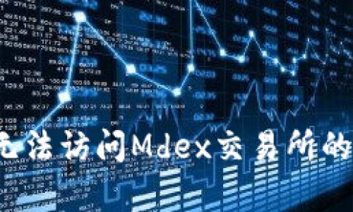 解决TP钱包无法访问Mdex交易所的5个有效方法