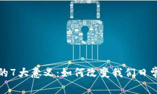 数字钱包的7大意义:如何改变我们日常支付方式