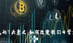 数字钱包的7大意义：如何改变我们日