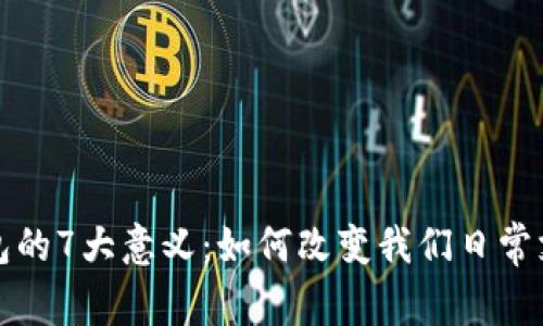 数字钱包的7大意义:如何改变我们日常支付方式