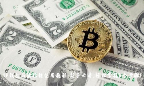 TP钱包与波场链使用教程:新手必看,轻松掌握5个步骤!
