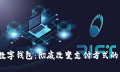 2023年数字钱包：彻底改变支付方式的