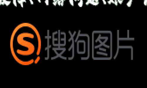在使用TP钱包时，用户偶尔会发现自己的钱包里没有链接，这一情况可能令许多用户感到困惑与担忧。引发这一问题的原因有很多，可能涉及到软件设置、网络连接，甚至是安全问题。以下将对这一现象进行深入探讨，以帮助用户更好地理解并解决问题。

一、TP钱包的基本功能与使用

TP钱包是一种多功能数字货币钱包，用户可以利用它进行加密货币的存储、转账及交易。用户通过该钱包可以方便地管理各种资产，包括以太坊、比特币等主流数字货币。TP钱包提供了用户友好的界面，使得即使是初学者也能快速上手。此外，TP钱包支持多链功能，用户可以在不同的区块链网络中灵活操作资产。

二、未发现链接的常见原因

在使用TP钱包的过程中，用户可能会遇到“没有链接”的情况，一般来说，这种问题的出现可能有以下几种原因：

1. **软件故障**: 有时候由于软件本身的故障，导致用户不能正常连接到服务。这可能是由于应用更新、系统兼容性或其他技术问题造成的。

2. **网络问题**: 钱包的正常运行依赖于一个稳定的网络环境。如果用户的网络连接不稳定，或者当前所用的网络无法访问TP钱包的服务器，也可能会导致“没有链接”的问题。

3. **账户设置**: 用户在注册TP钱包时，如果没有完成一些必要的账户设置，如身份验证与安全设置，可能会导致账户无法正常使用。这一点对于新用户尤其重要。

4. **加密货币网络问题**: 有时候，TP钱包所连接的具体的区块链网络可能出现故障。例如，某一条链的交易确认时间变长，这也可能影响钱包的表现。

三、解决方法

面对钱包中没有链接的问题，用户不必过于慌张。以下是一些建议的解决方法：

1. **检查网络连接**: 确保设备连接网络正常，可以尝试切换网络环境，比如从WiFi切换到移动数据，或者重置网络设置。

2. **重启钱包应用**: 关闭TP钱包应用并重新启动，有时候简单重启可以解决许多小故障。

3. **查看软件更新**: 确保TP钱包应用是最新版本。旧版的软件可能存在bugs，开发者会定期推送更新来改进性能和修复问题。

4. **清除应用缓存**: 在手机设置中找到TP钱包应用，清除缓存数据。有时候旧的缓存数据也会引发连接问题。

5. **查看账户设置**: 对于新用户，可以重新检查账户是否完成所有必要的设置，尤其是身份验证和安全设置。

四、预防措施

为了避免类似问题的再次发生，用户可以采取一些预防措施：

1. **定期检查更新**: 定期检查TP钱包的更新，确保使用最新版本的软件，以获得最佳性能和安全性。

2. **备份钱包信息**: 定期备份私钥和恢复助记词，以防万一丢失设备或出现其他意外情况可以迅速恢复钱包。

3. **增强安全性**: 启用双重认证等安全措施，保护账户不被恶意访问。

4. **使用稳定网络**: 尽量在网络稳定的环境下使用TP钱包，避免在信号不佳的地方进行交易。

五、总结

TP钱包作为一个便捷的数字货币管理工具，因其功能强大和用户友好受到广泛欢迎。然而，用户在使用过程中可能会遇到“没有链接”的情况，这通常是由软件故障、网络问题、账户设置或区块链网络情况等原因引起的。通过上述的方法，用户可以有效地排查和解决相关问题。同时，保持良好的使用习惯和安全意识，有助于避免未来的麻烦。

最后，无论出现任何问题，用户都可以通过官方渠道获取支持与帮助，确保数字资产的安全与安心。