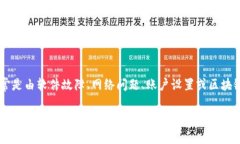 在使用TP钱包时，用户偶尔会发现自己