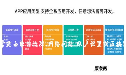 在使用TP钱包时，用户偶尔会发现自己的钱包里没有链接，这一情况可能令许多用户感到困惑与担忧。引发这一问题的原因有很多，可能涉及到软件设置、网络连接，甚至是安全问题。以下将对这一现象进行深入探讨，以帮助用户更好地理解并解决问题。

一、TP钱包的基本功能与使用

TP钱包是一种多功能数字货币钱包，用户可以利用它进行加密货币的存储、转账及交易。用户通过该钱包可以方便地管理各种资产，包括以太坊、比特币等主流数字货币。TP钱包提供了用户友好的界面，使得即使是初学者也能快速上手。此外，TP钱包支持多链功能，用户可以在不同的区块链网络中灵活操作资产。

二、未发现链接的常见原因

在使用TP钱包的过程中，用户可能会遇到“没有链接”的情况，一般来说，这种问题的出现可能有以下几种原因：

1. **软件故障**: 有时候由于软件本身的故障，导致用户不能正常连接到服务。这可能是由于应用更新、系统兼容性或其他技术问题造成的。

2. **网络问题**: 钱包的正常运行依赖于一个稳定的网络环境。如果用户的网络连接不稳定，或者当前所用的网络无法访问TP钱包的服务器，也可能会导致“没有链接”的问题。

3. **账户设置**: 用户在注册TP钱包时，如果没有完成一些必要的账户设置，如身份验证与安全设置，可能会导致账户无法正常使用。这一点对于新用户尤其重要。

4. **加密货币网络问题**: 有时候，TP钱包所连接的具体的区块链网络可能出现故障。例如，某一条链的交易确认时间变长，这也可能影响钱包的表现。

三、解决方法

面对钱包中没有链接的问题，用户不必过于慌张。以下是一些建议的解决方法：

1. **检查网络连接**: 确保设备连接网络正常，可以尝试切换网络环境，比如从WiFi切换到移动数据，或者重置网络设置。

2. **重启钱包应用**: 关闭TP钱包应用并重新启动，有时候简单重启可以解决许多小故障。

3. **查看软件更新**: 确保TP钱包应用是最新版本。旧版的软件可能存在bugs，开发者会定期推送更新来改进性能和修复问题。

4. **清除应用缓存**: 在手机设置中找到TP钱包应用，清除缓存数据。有时候旧的缓存数据也会引发连接问题。

5. **查看账户设置**: 对于新用户，可以重新检查账户是否完成所有必要的设置，尤其是身份验证和安全设置。

四、预防措施

为了避免类似问题的再次发生，用户可以采取一些预防措施：

1. **定期检查更新**: 定期检查TP钱包的更新，确保使用最新版本的软件，以获得最佳性能和安全性。

2. **备份钱包信息**: 定期备份私钥和恢复助记词，以防万一丢失设备或出现其他意外情况可以迅速恢复钱包。

3. **增强安全性**: 启用双重认证等安全措施，保护账户不被恶意访问。

4. **使用稳定网络**: 尽量在网络稳定的环境下使用TP钱包，避免在信号不佳的地方进行交易。

五、总结

TP钱包作为一个便捷的数字货币管理工具，因其功能强大和用户友好受到广泛欢迎。然而，用户在使用过程中可能会遇到“没有链接”的情况，这通常是由软件故障、网络问题、账户设置或区块链网络情况等原因引起的。通过上述的方法，用户可以有效地排查和解决相关问题。同时，保持良好的使用习惯和安全意识，有助于避免未来的麻烦。

最后，无论出现任何问题，用户都可以通过官方渠道获取支持与帮助，确保数字资产的安全与安心。