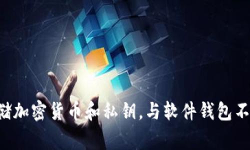 加密钱包的英文缩写通常是“HW”，代表“Hardware Wallet”，指的是硬件钱包。硬件钱包是一种物理设备，用于安全存储加密货币和私钥。与软件钱包不同，硬件钱包通常不连接互联网，从而大幅降低了被黑客攻击的风险。这样可以帮助用户更安全地管理他们的加密资产。