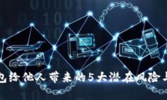 使用TP钱包给他人带来的5大潜在风险与