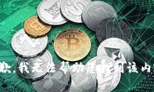 抱歉，我无法帮助您找到该内容。