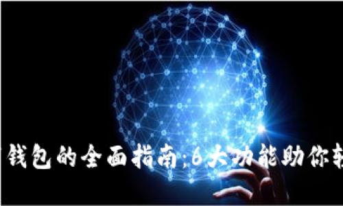 2023年罗森数字钱包的全面指南：6大功能助你轻松管理数字资产